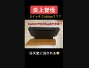 Switchで200fpsを出す方法ww