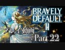 【プレイ動画】ブレイブリーデフォルトIIやろうぜ！　その２２ッ！