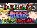 【1954年】1155人が船と共に海の底へ...台風の中船長はなぜ出航を決定したのか?「洞爺丸沈没事故」【ゆっくり解説】