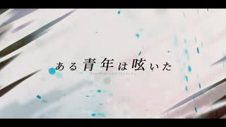 ある青年は呟いた／夜to臥 feat. 初音ミク