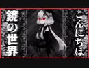【実況】悪魔に体を取り換えられた少女の行きつく先は……　鏡ノ悪魔　#4