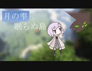 【Minecraft】月の雫と眠らぬ島 第四話【結月ゆかり雫実況】