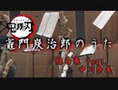 竈門炭治郎のうた/椎名豪 featuring 中川奈美【サックス四重奏】