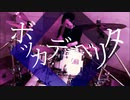 【叩いて動画編集してみた】柊キライ feat.flower / ボッカデラベリタ