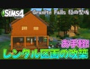 【The Sims4建築】簡単!レンタル区画の改築【NOCCBuild】