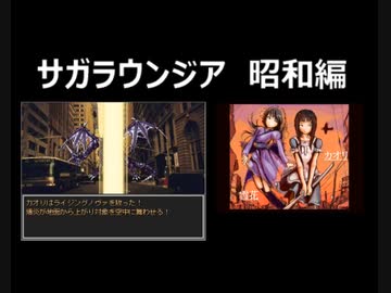 サガラウンジア 昭和編（カオリ編）08　津瑠璃氏の実況