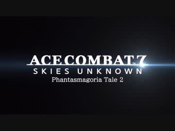 【エスコン7×東方】ACE COMBAT Phantasmagoria Tale2　＃1