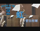虹/菅田将暉【サックス四重奏】