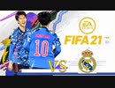 【実況】森保ジャパンを世界最強にしよう！！-第18節VSレアルマドリード-【FIFA21】