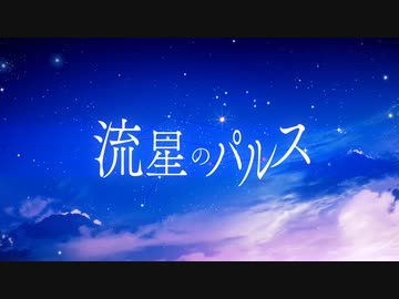 【感情を込めて】流星のパルス 歌ってみた【ちゃい焼き】
