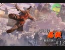 [SEKIRO] ぶらり忍殺 葦名の旅 #13