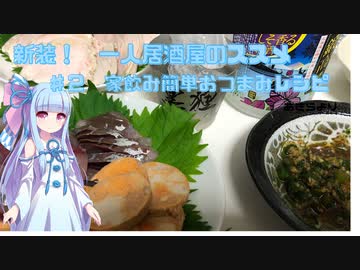 新装・一人居酒屋のススメ♯２【家飲み　簡単おつまみレシピ】