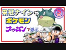 【栄冠ナイン】ポケモンの名前付けて遊ぶpart2