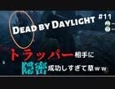 【DbD初心者】トラッパーに隠密成功しすぎて草ｗｗ with.ほうじちゃ(フレンドとサバイバーで行くデッドバイデイライトDbD実況#11)