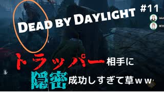 【DbD初心者】トラッパーに隠密成功しすぎて草ｗｗ with.ほうじちゃ(フレンドとサバイバーで行くデッドバイデイライトDbD実況#11)