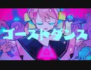 【UTAUカバー】ゴーストダンス【ハヤネ】