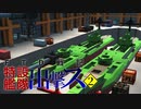 【From_The_Depths】FTD戦記～特設艦隊出撃ス～ 第02話