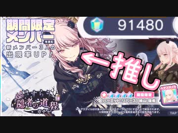 【プロセカ】推しのために石91000個貯めたので推しがくるまで引きました【さすらう隠者の道程ガチャ】