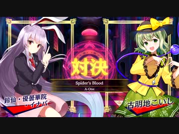 【東方スペルバブル】Spider's Blood 鈴仙・優曇華院・イナバ vs 古明地こいし(Lunatic)