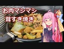 【ちょいドカチャレ】ちょっと贅沢なタレを使うで