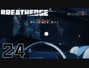【Breathedge】セクハラされてる？【PART24】