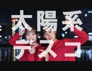 【ちぇりち】太陽系デスコ【踊ってみた】