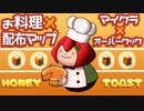 【Minecraft×Overcooked2】ハニートースト専門店【配布マップ1.17.1】