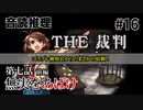 【音読推理】時給弁護士となって勝訴請負人になる！ #16｜第七話 前編【THE 裁判】