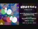 ぼかますガチャ アーカイブ(コメ付き)