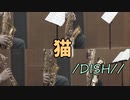 猫/DISH//【サックス五重奏】