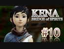 【休めよ】ムービーのクオリティーがとんでもないゲーム【KENA BRIDGE of SPIRITS】#10