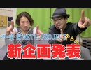 【新企画発表!!】演奏動画爆上げします！