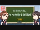 秋刀魚漁支援講座2021年改 前編