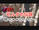 ゼルダの伝説 時のオカリナ メドレー【サックス四重奏】