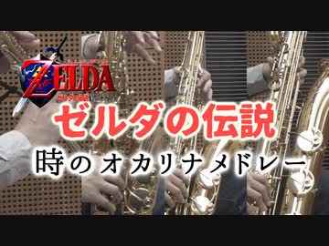 ゼルダの伝説 時のオカリナ メドレー【サックス四重奏】
