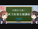 秋刀魚漁支援講座2021年改 後編