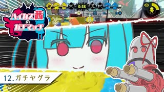 【Splatoon2】ハイカス茜のガチマッチ part12【VOICEROID2】