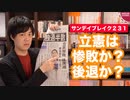 立憲民主党の選挙結果は「惨敗」か「後退」か？【サンデイブレイク２３１】