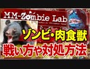 【ゾンビ】ゾンビや野生動物(熊や猪)に遭遇した際の対処方法(戦い方や有効な武器等)を考察する【MM-Zombie Lab(エムエムゾンビラブ) #7】