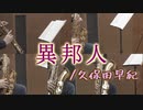 異邦人/久保田早紀【サックス五重奏】