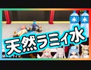 天然のラミィ水にたかるねぽらぼ一同【ねぽらぼ／ホロライブ切り抜き】
