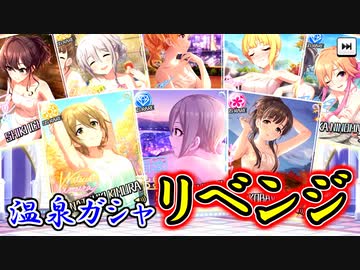 【デレステ】昨年の雪辱を果たす、温泉ガシャリベンジ！【ガシャ実況】