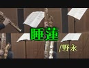 睡蓮/野永【サックス四重奏】