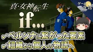 【真・女神転生if】アトラスのターニングポイント【第109回前編-ゲーム夜話】