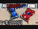 月1500円ミニ四駆でガチバトルをする動画【いま3000円】