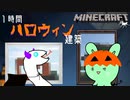 【マインクラフト】サバイバルハロウィン建築 2021 【マイクラマルチ実況】