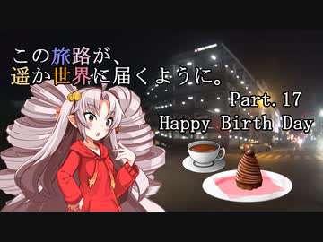 この旅路が、遥か世界に届くように。P17　#ボイロついな誕2021