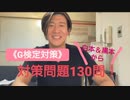 [Biz] G検定間近！白本と黒本の内容から、オリジナル正誤問題130問（一問一答で学ぶDL）