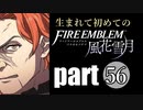生まれて初めてのファイアーエムブレム　part56
