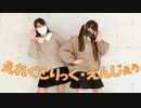【ちゃすけ×ろぐ】えれくとりっく・えんじぇぅ【踊ってみた】